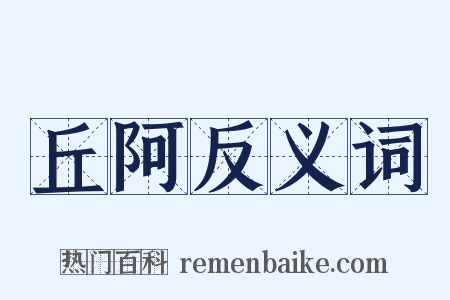 丘阿反义词是什么意思的图片